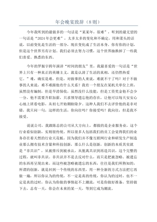 年会晚宴致辞（8则）