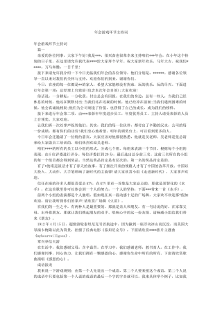 年会游戏环节主持词