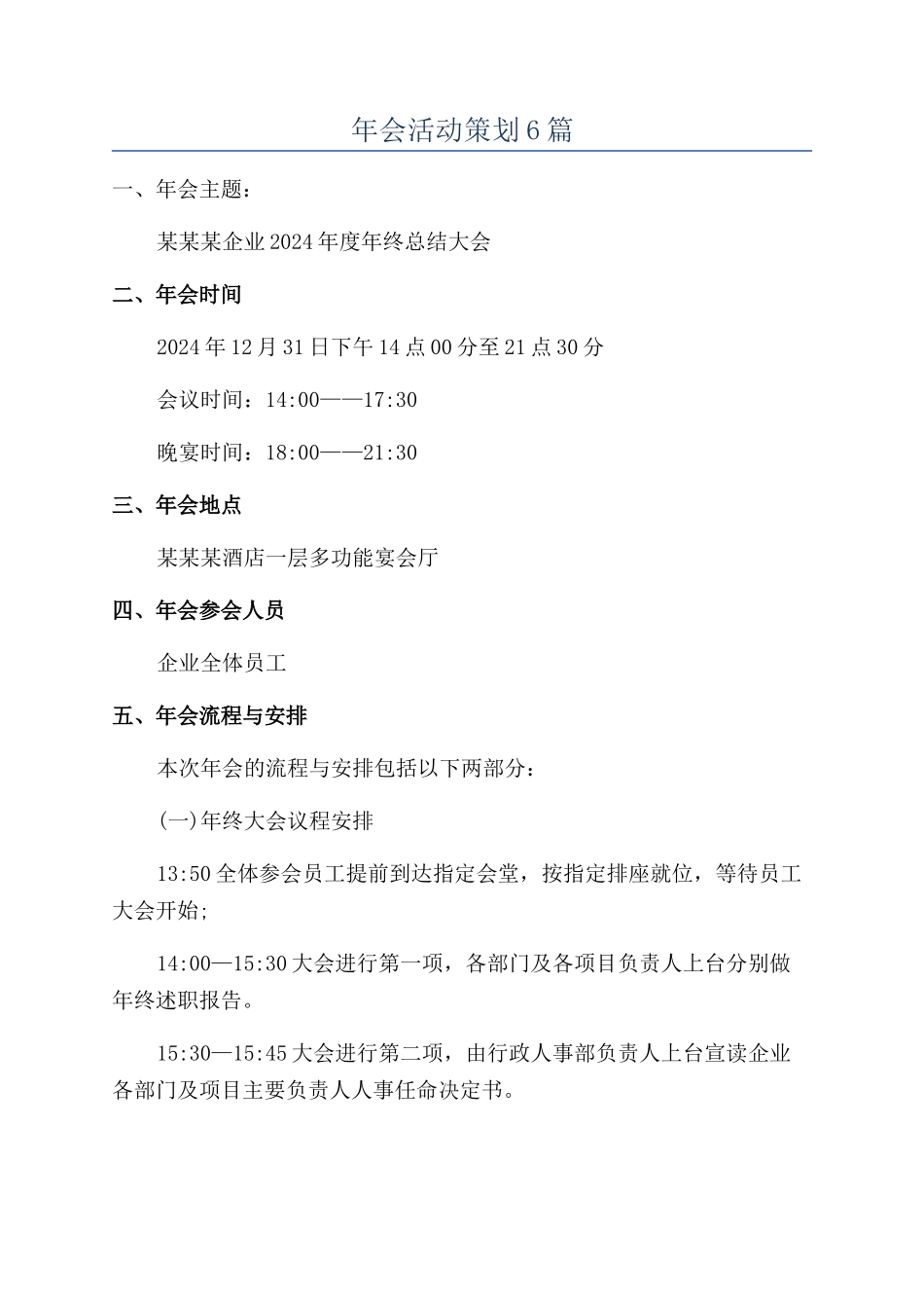年会活动策划6篇_第1页