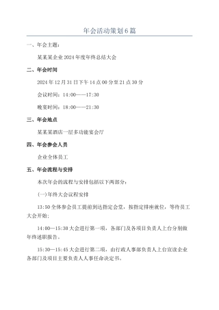 年会活动策划6篇