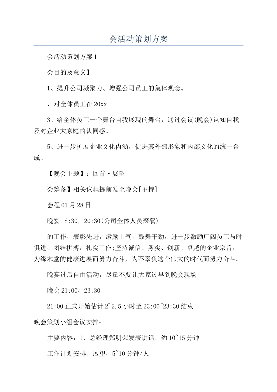 年会活动策划方案_第1页