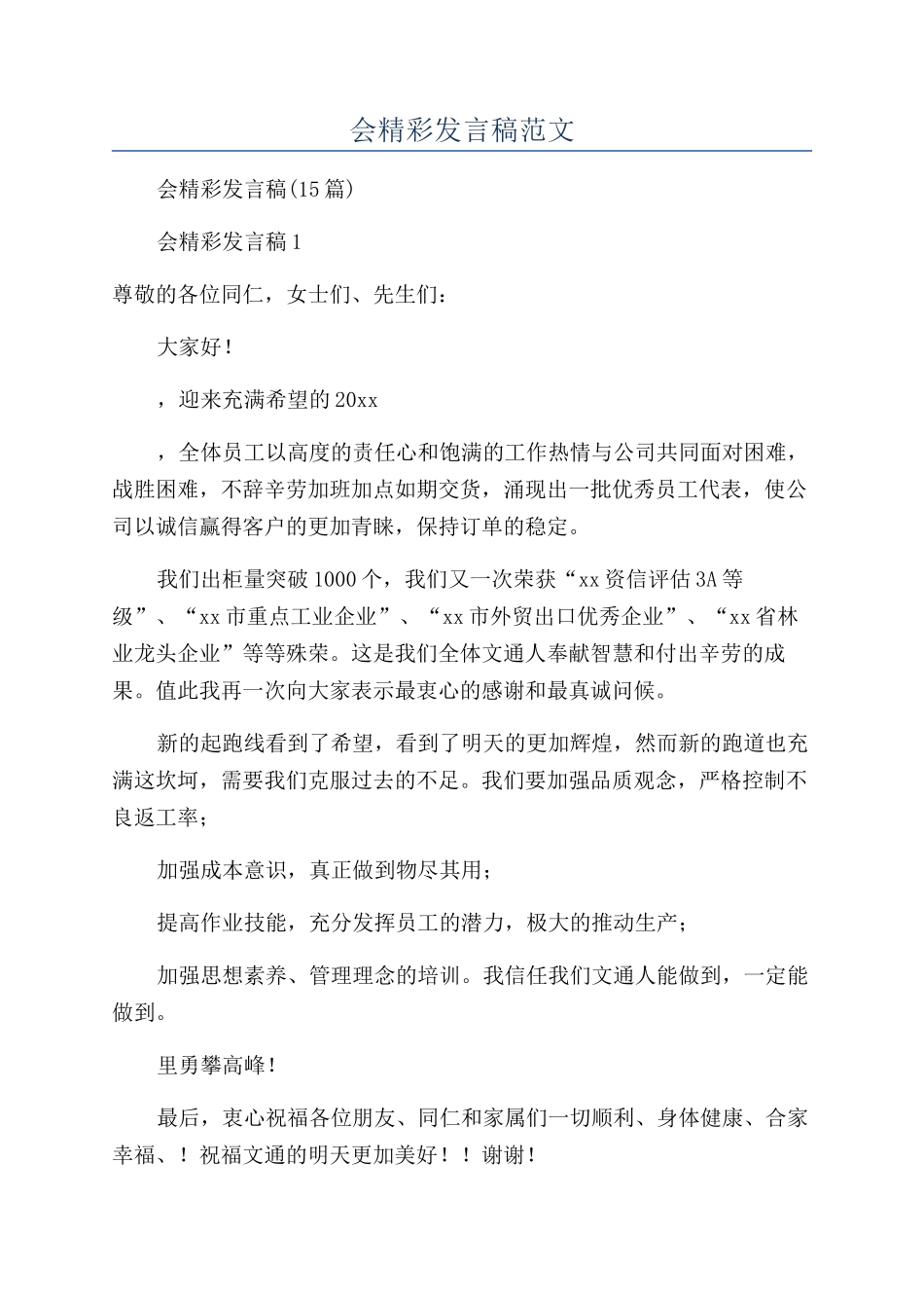 年会精彩发言稿范文_第1页