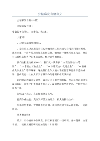 年会精彩发言稿范文