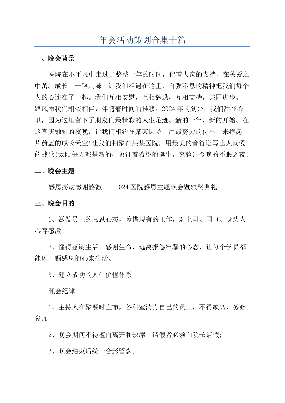 年会活动策划合集十篇_第1页