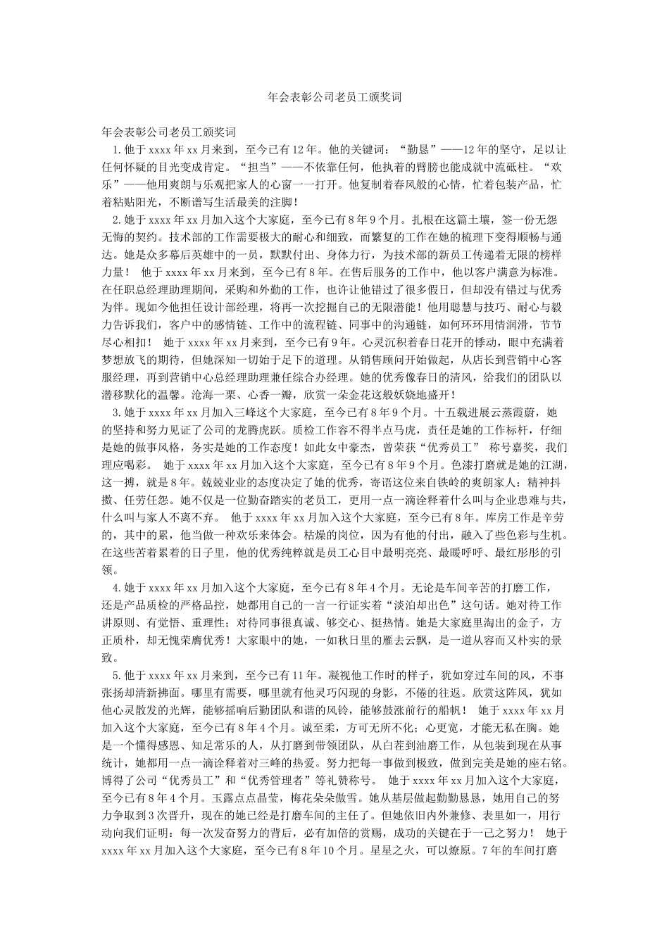 年会表彰公司老员工颁奖词_第1页