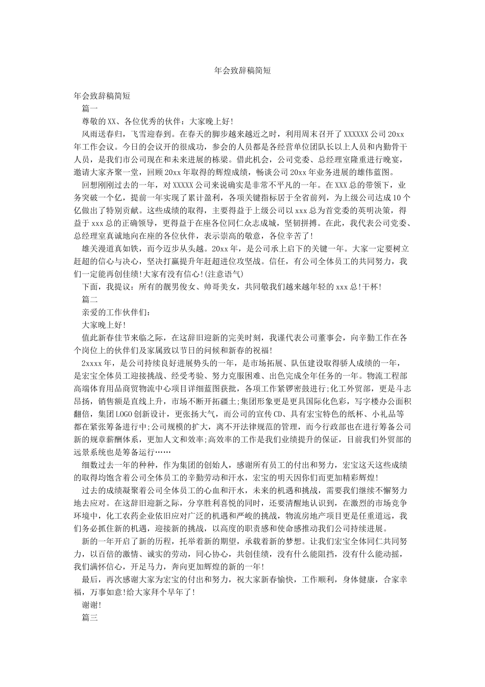 年会致辞稿简短_第1页