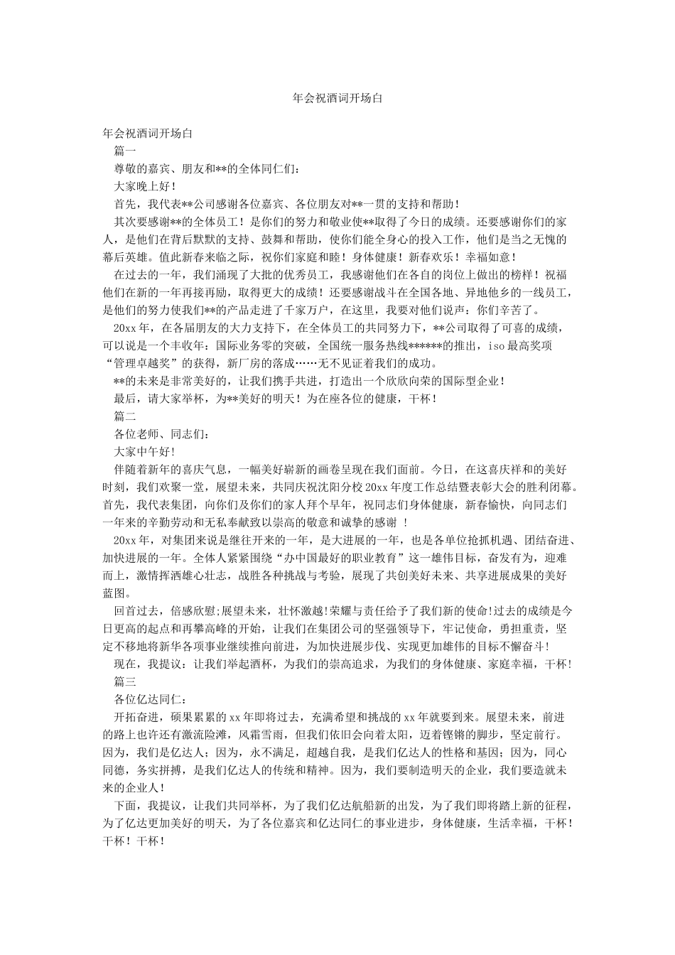 年会祝酒词开场白_第1页