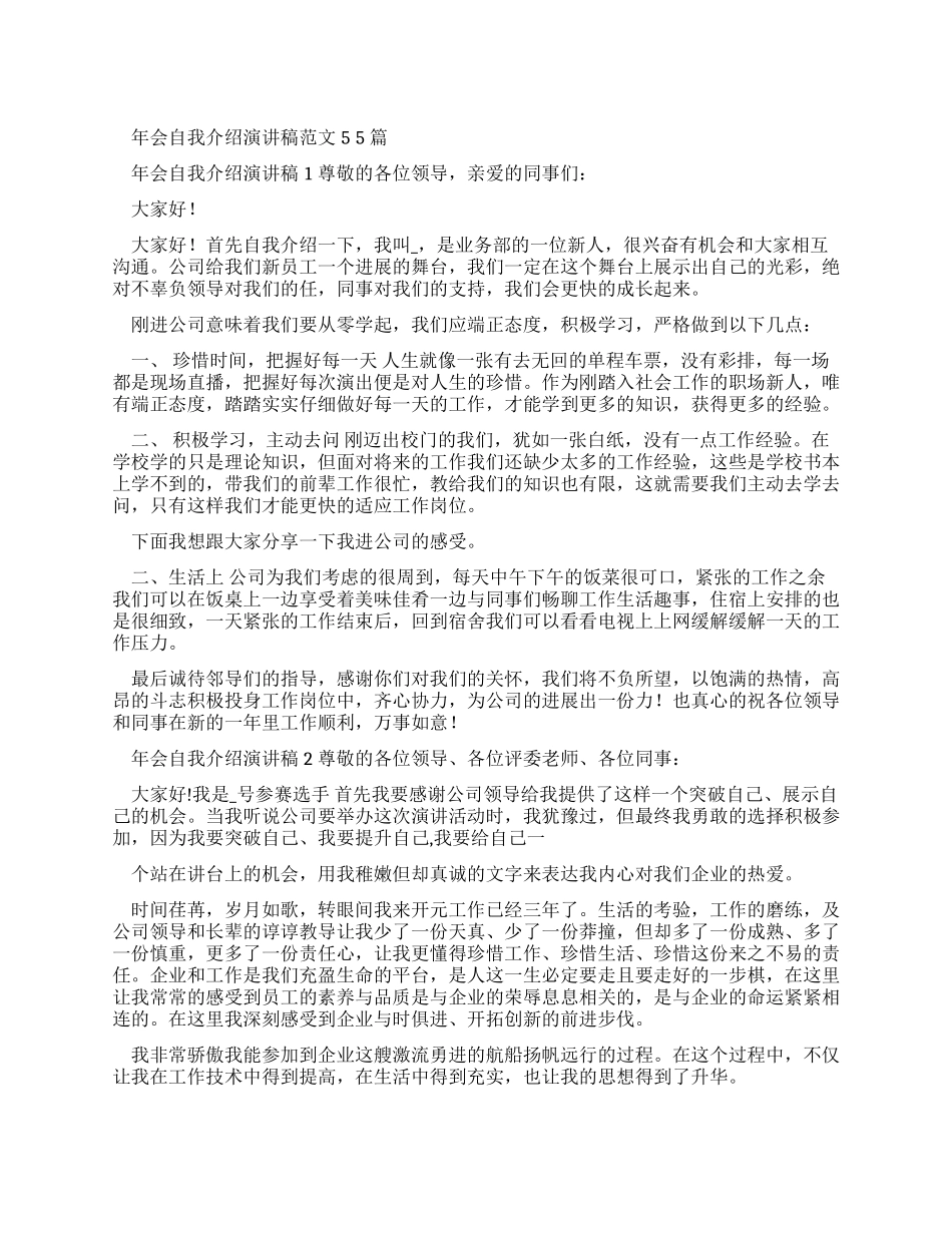 年会自我介绍演讲稿例文2024_第1页