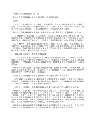 年会自我介绍演讲稿例文2024