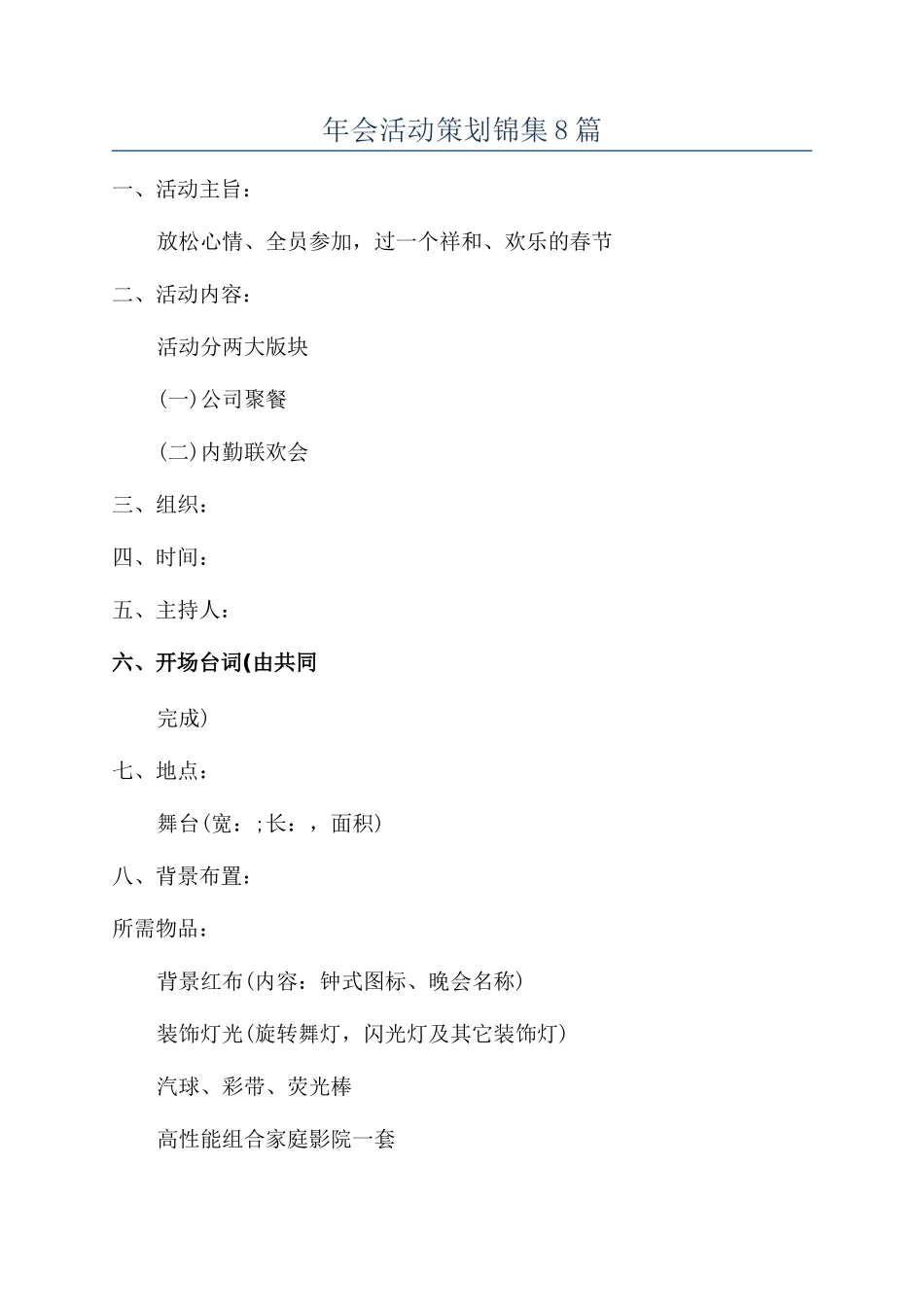 年会活动策划锦集8篇_第1页