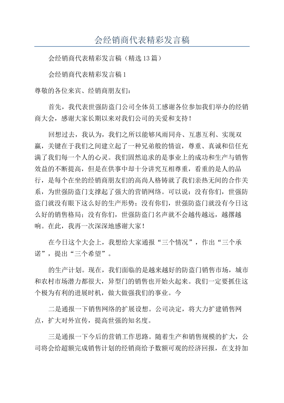 年会经销商代表精彩发言稿_第1页