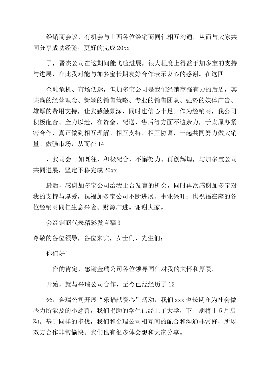 年会经销商代表精彩发言稿_第3页