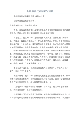 年会经销商代表精彩发言稿