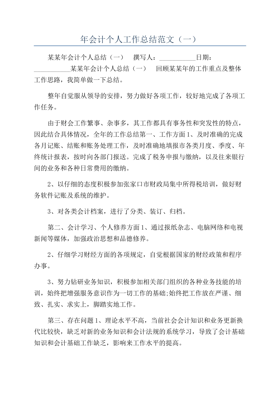 年会计个人工作总结范文（一）_第1页