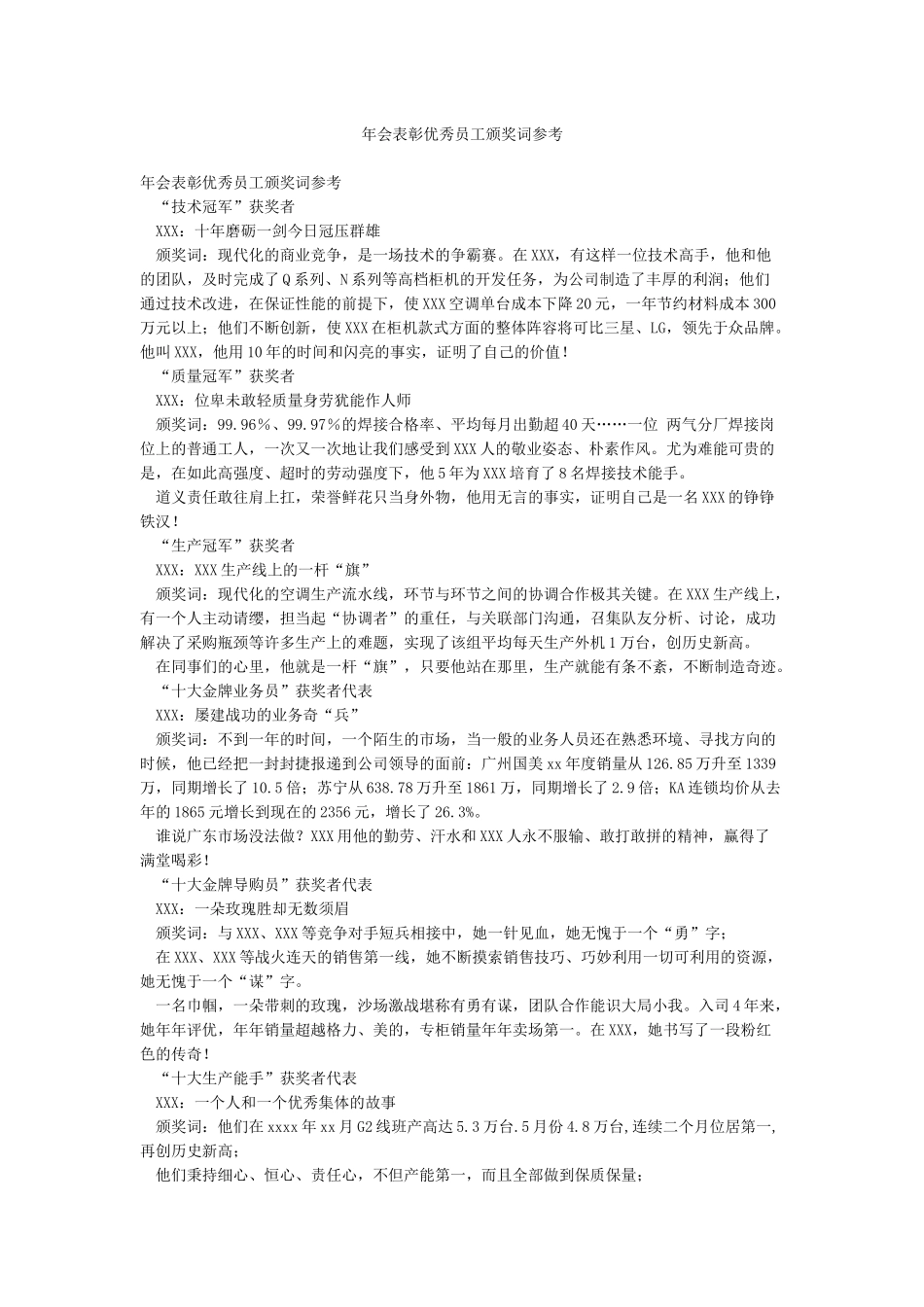 年会表彰优秀员工颁奖词参考_第1页