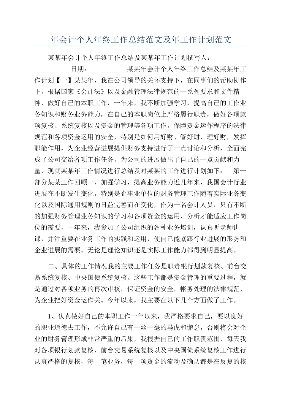 年会计个人年终工作总结范文及年工作计划范文_第1页