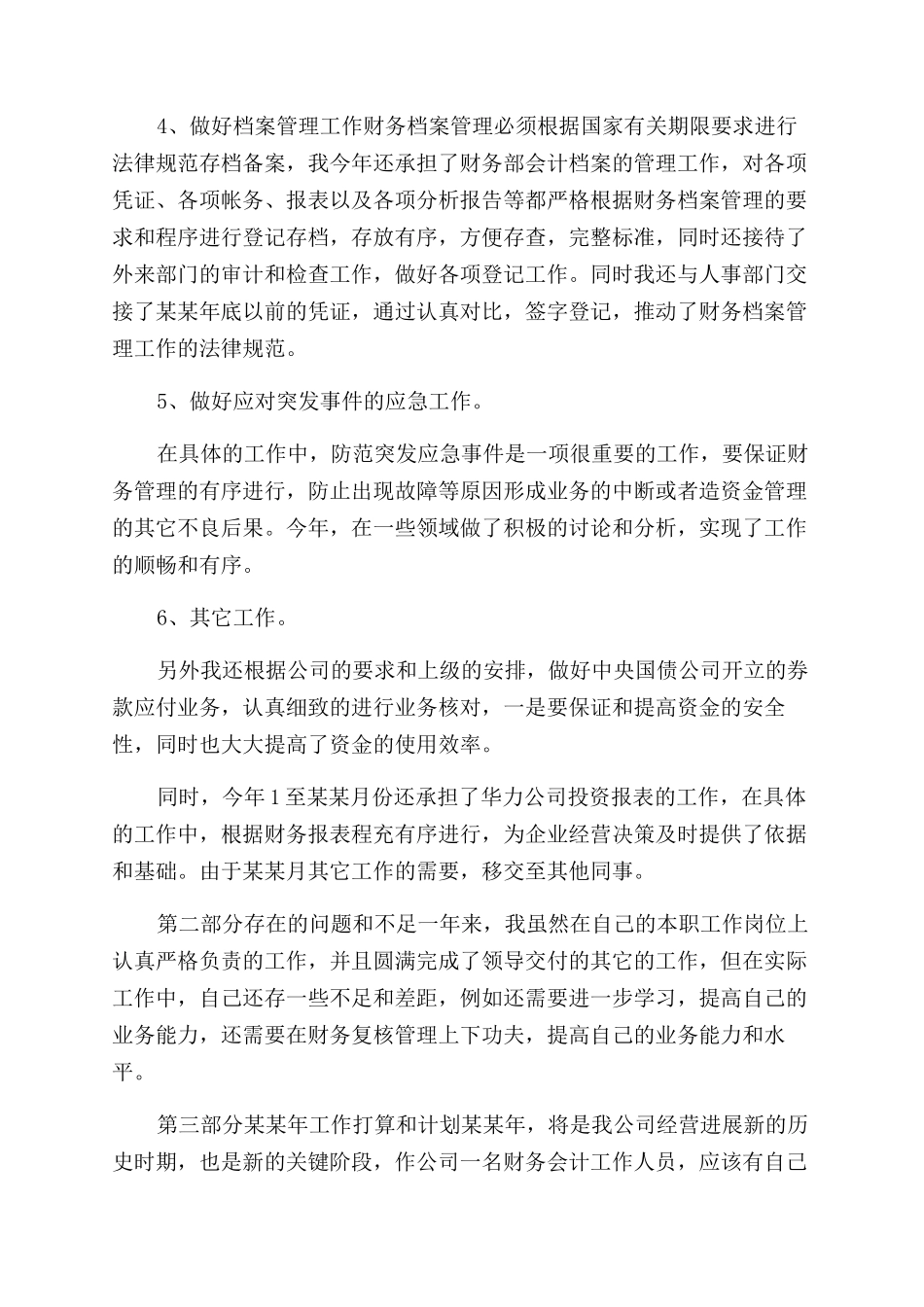 年会计个人年终工作总结范文及年工作计划范文_第3页