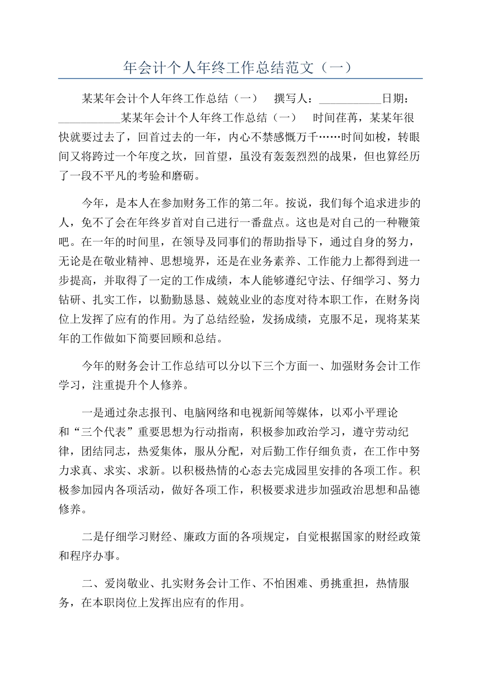 年会计个人年终工作总结范文（一）_第1页