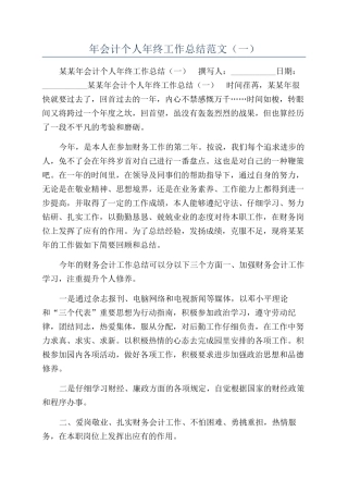 年会计个人年终工作总结范文（一）
