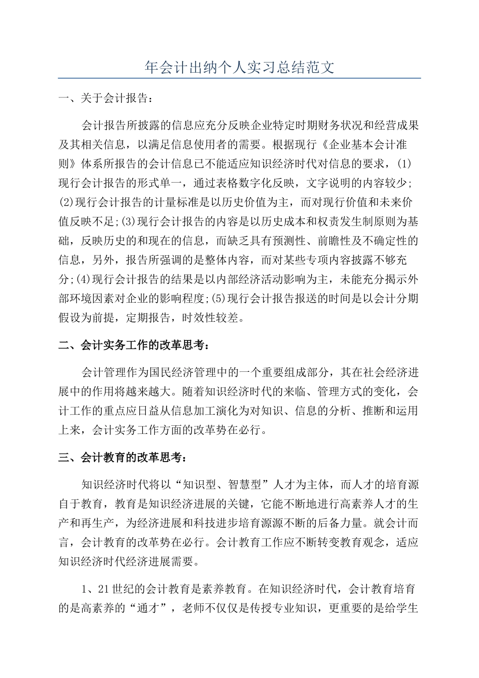年会计出纳个人实习总结范文_第1页