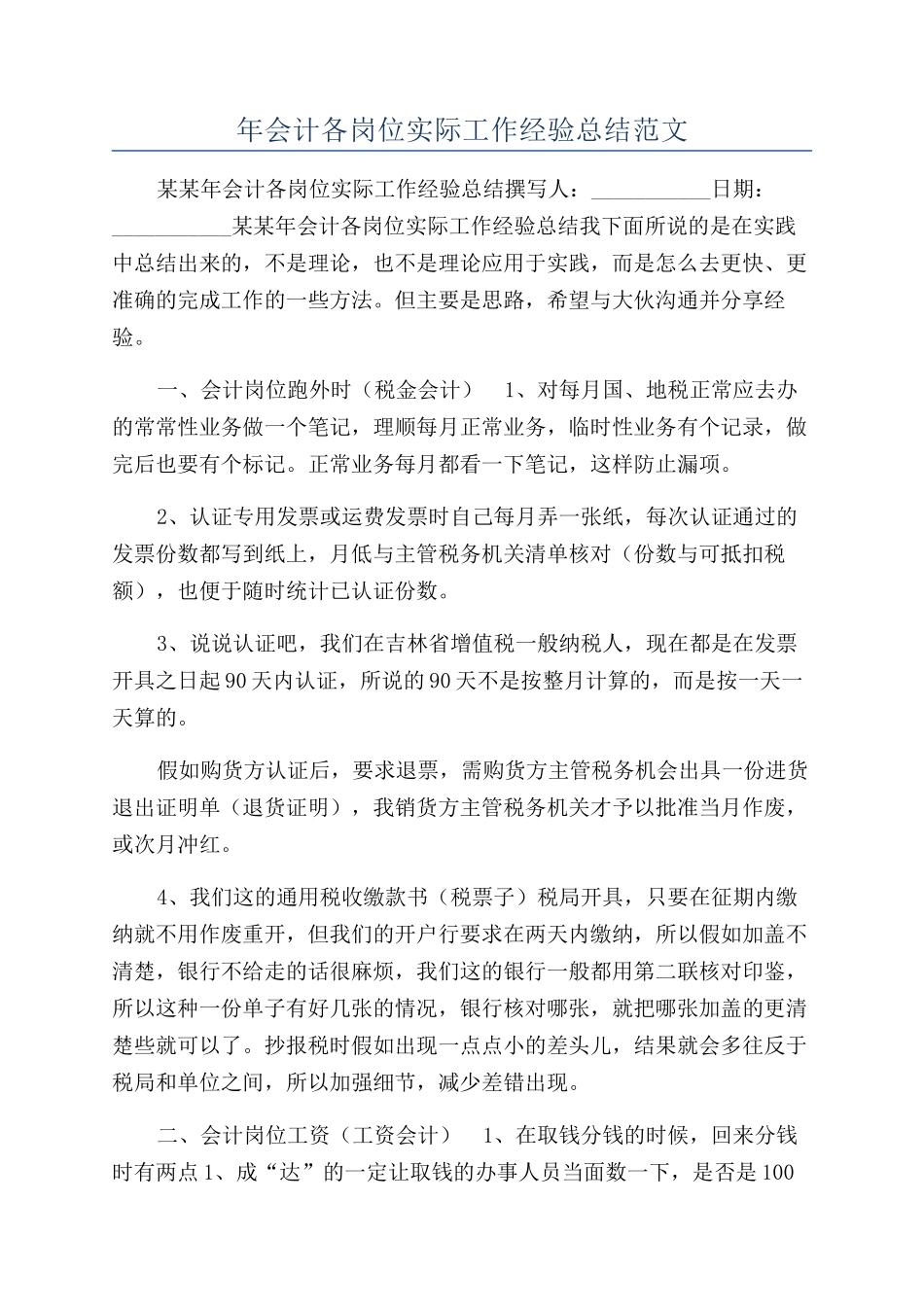 年会计各岗位实际工作经验总结范文_第1页