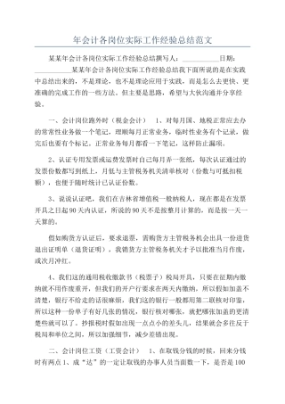 年会计各岗位实际工作经验总结范文
