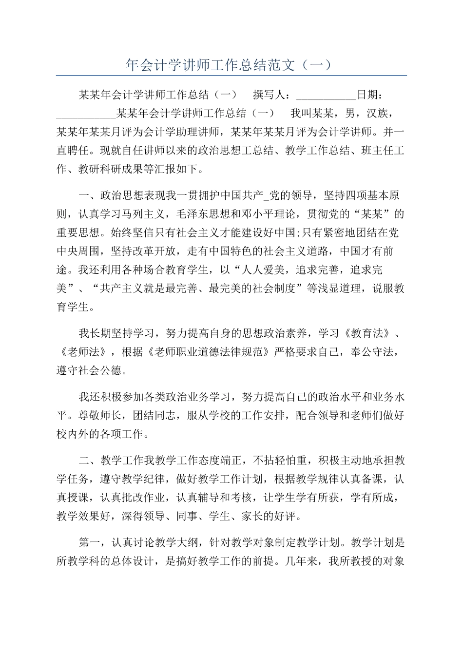 年会计学讲师工作总结范文（一）_第1页