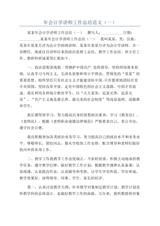 年会计学讲师工作总结范文（一）