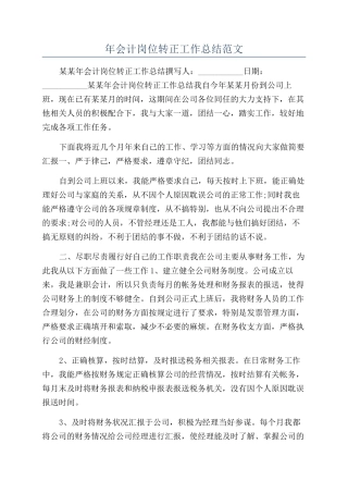 年会计岗位转正工作总结范文