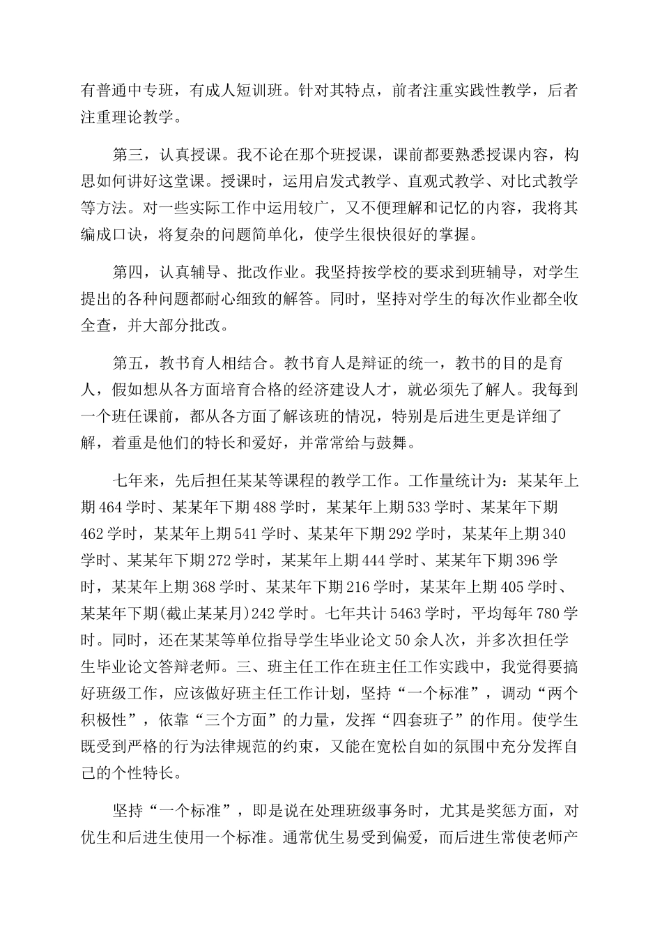 年会计学讲师工作总结范文_第2页
