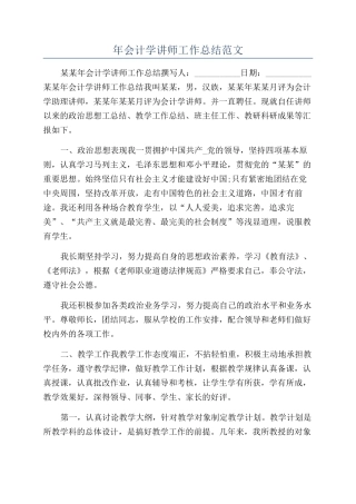 年会计学讲师工作总结范文