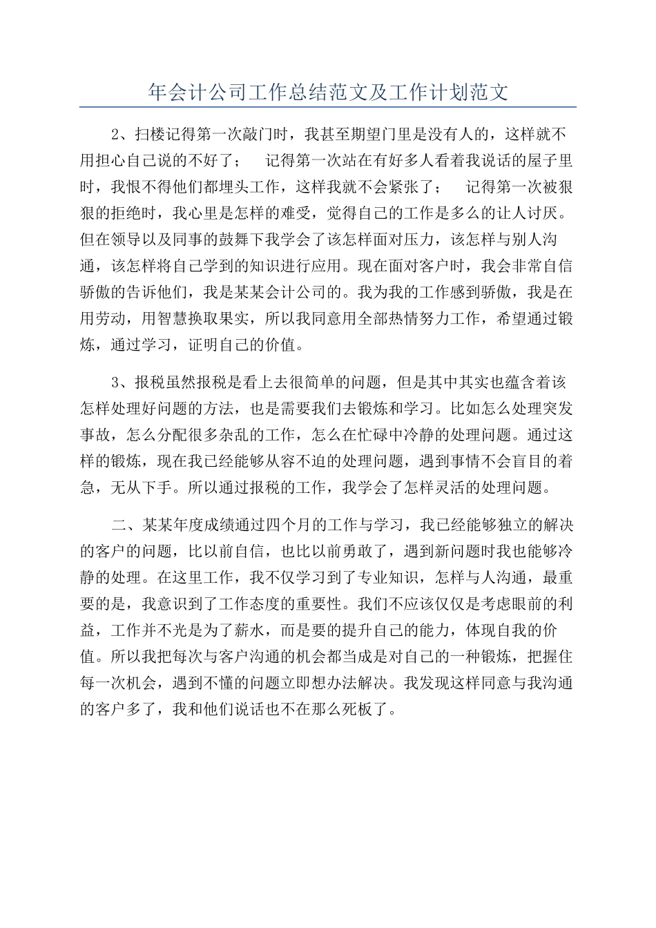 年会计公司工作总结范文及工作计划范文_第1页