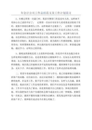 年会计公司工作总结范文及工作计划范文