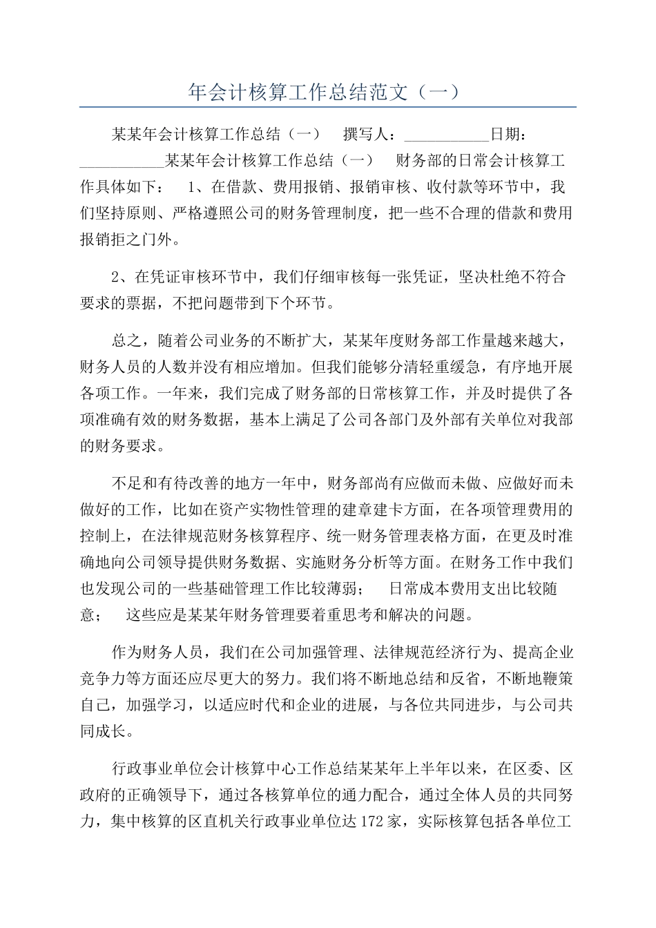 年会计核算工作总结范文（一）_第1页