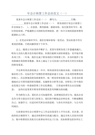 年会计核算工作总结范文（一）