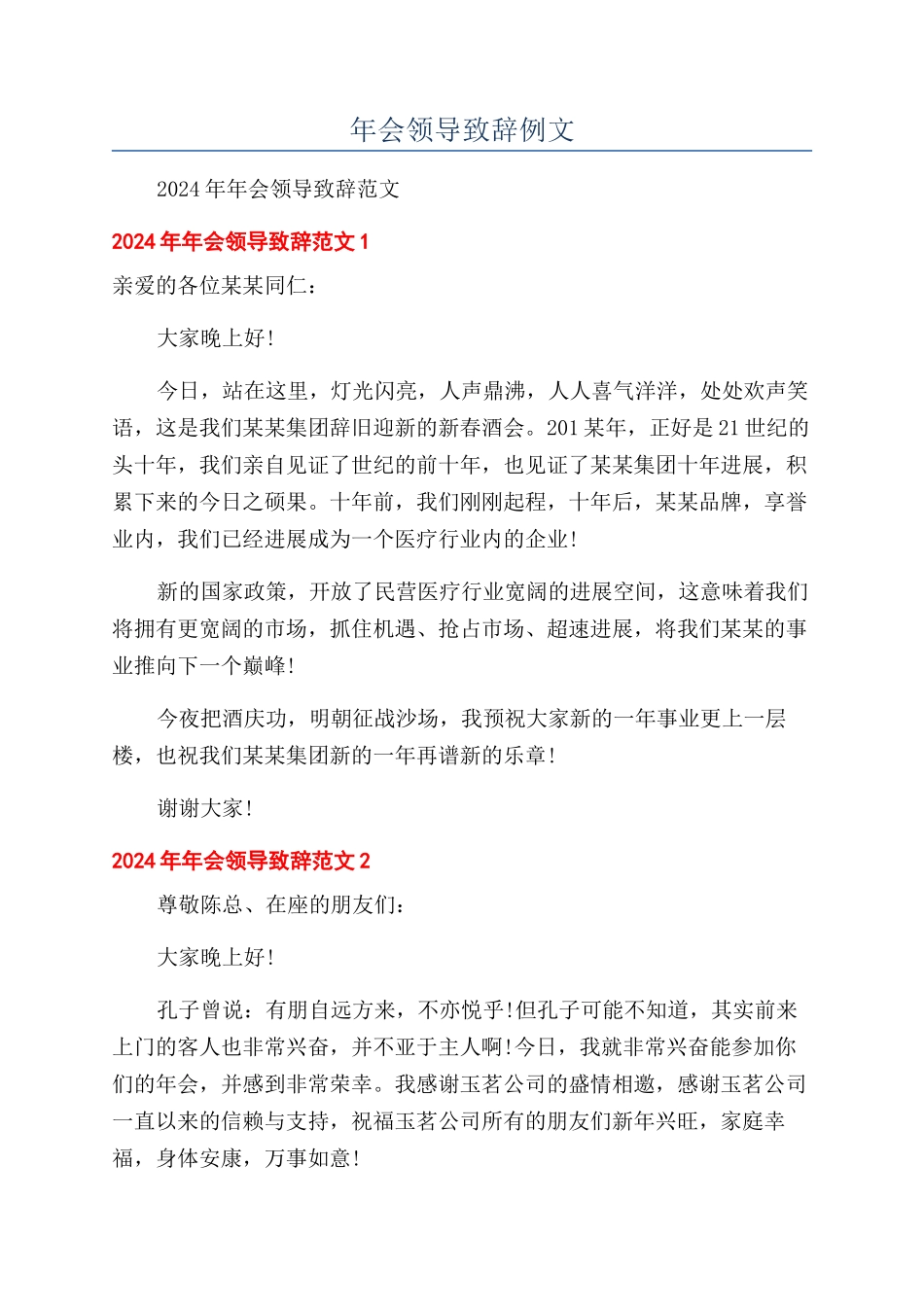 年会领导致辞例文.docx_第1页