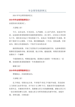 年会领导致辞例文.docx