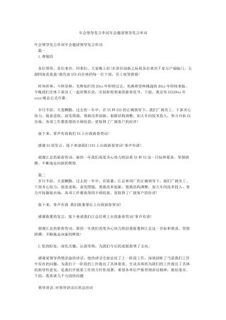 年会领导发言串词年会邀请领导发言串词