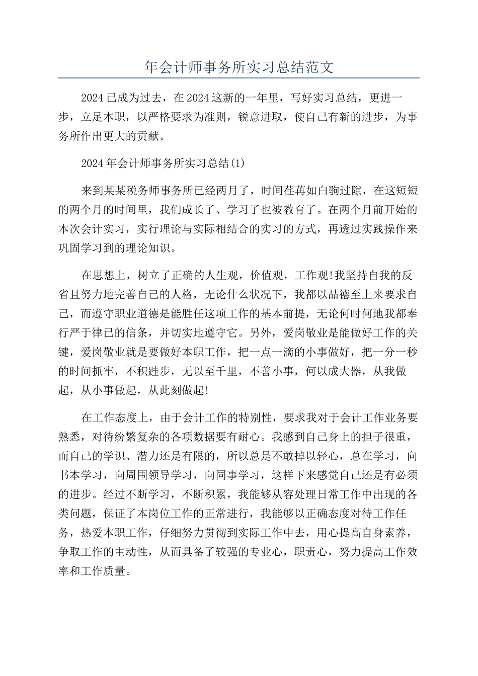 年会计师事务所实习总结范文_第1页