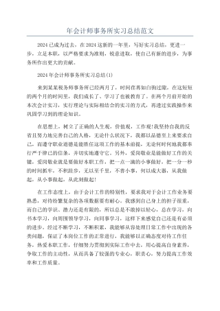 年会计师事务所实习总结范文