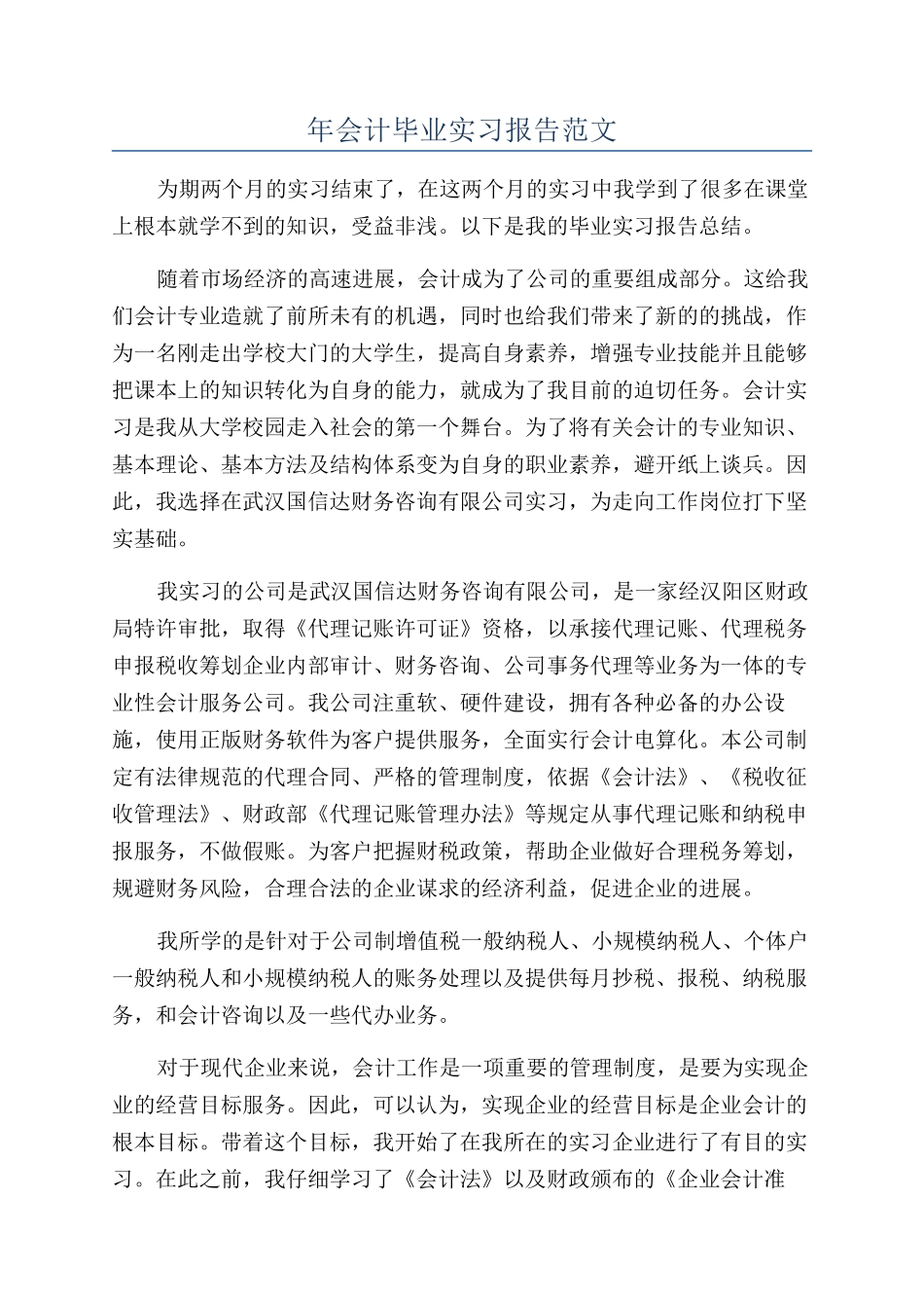 年会计毕业实习报告范文_第1页