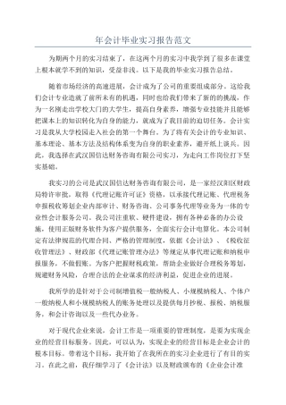年会计毕业实习报告范文