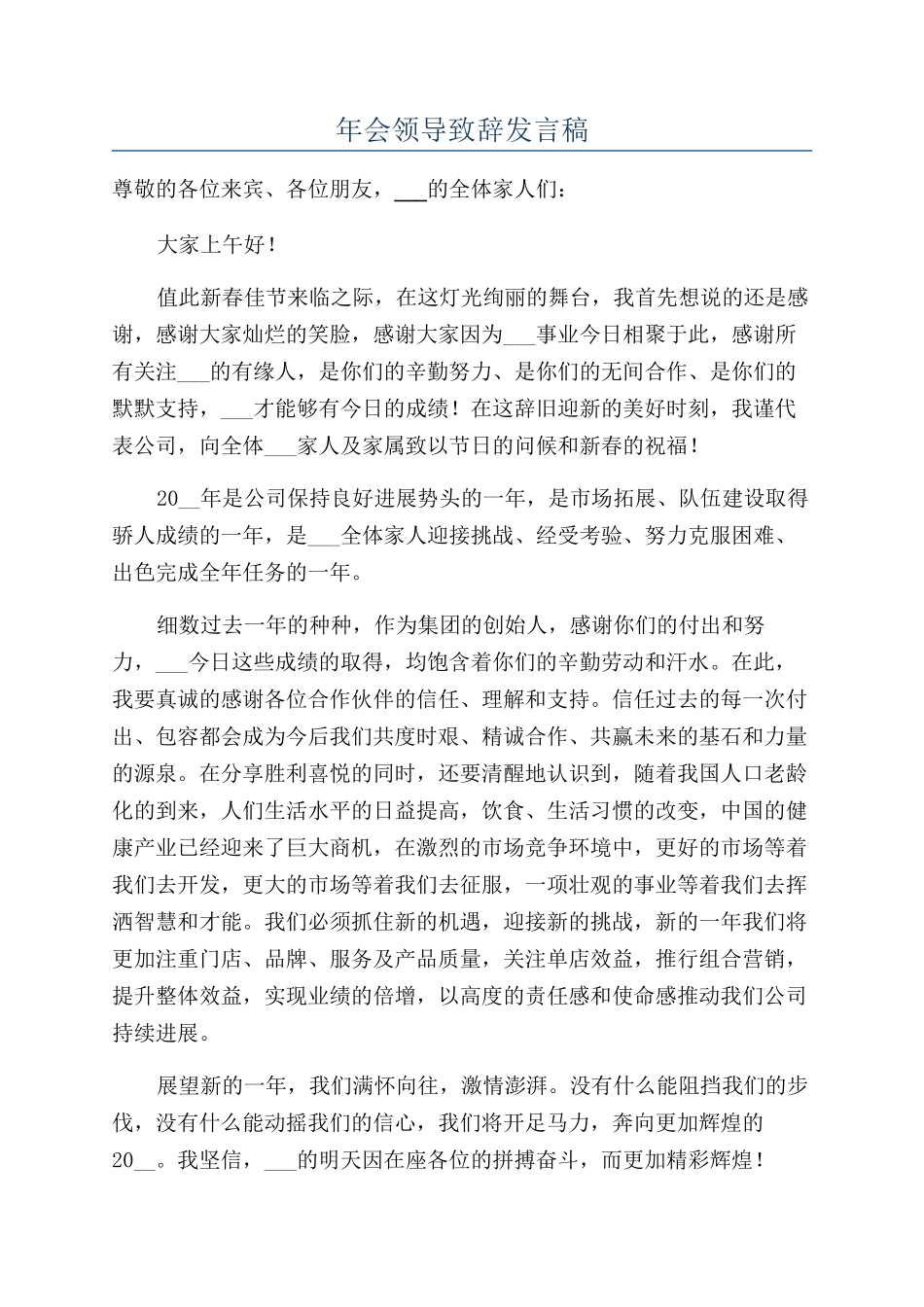 年会领导致辞发言稿.docx_第1页