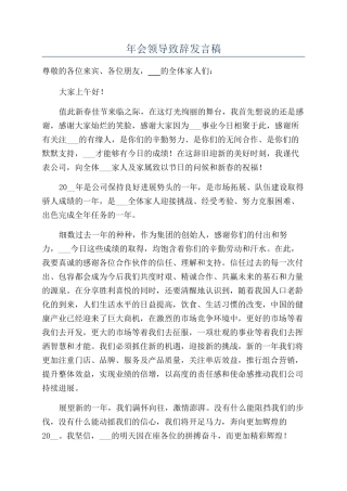 年会领导致辞发言稿.docx