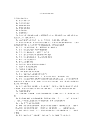 年会领导致辞的串词