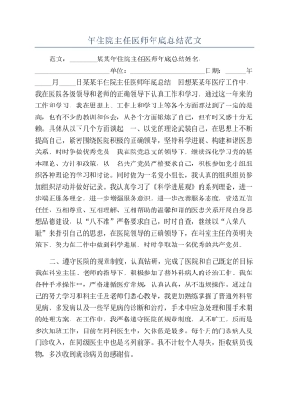 年住院主任医师年底总结范文