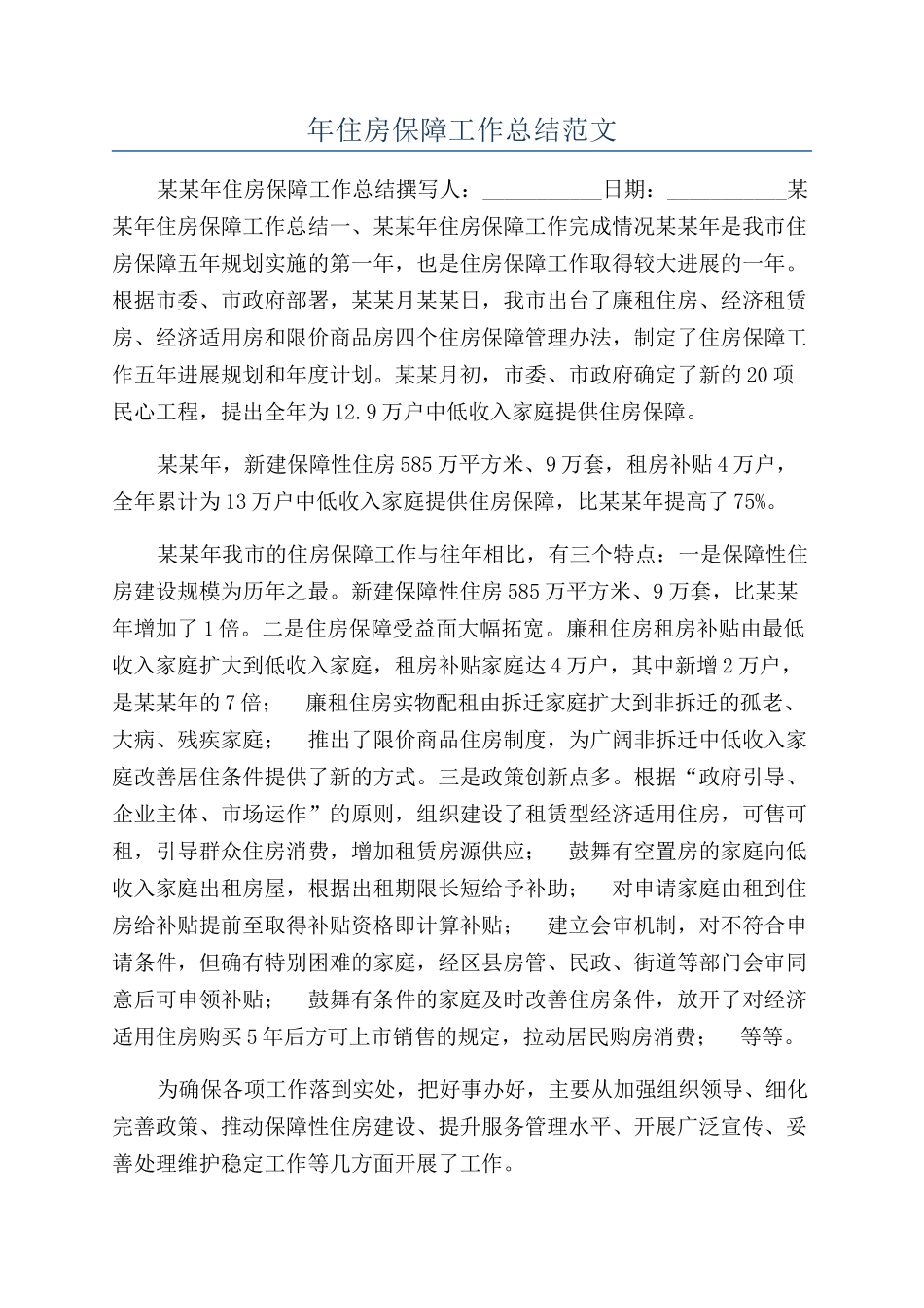 年住房保障工作总结范文_第1页
