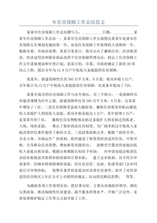 年住房保障工作总结范文