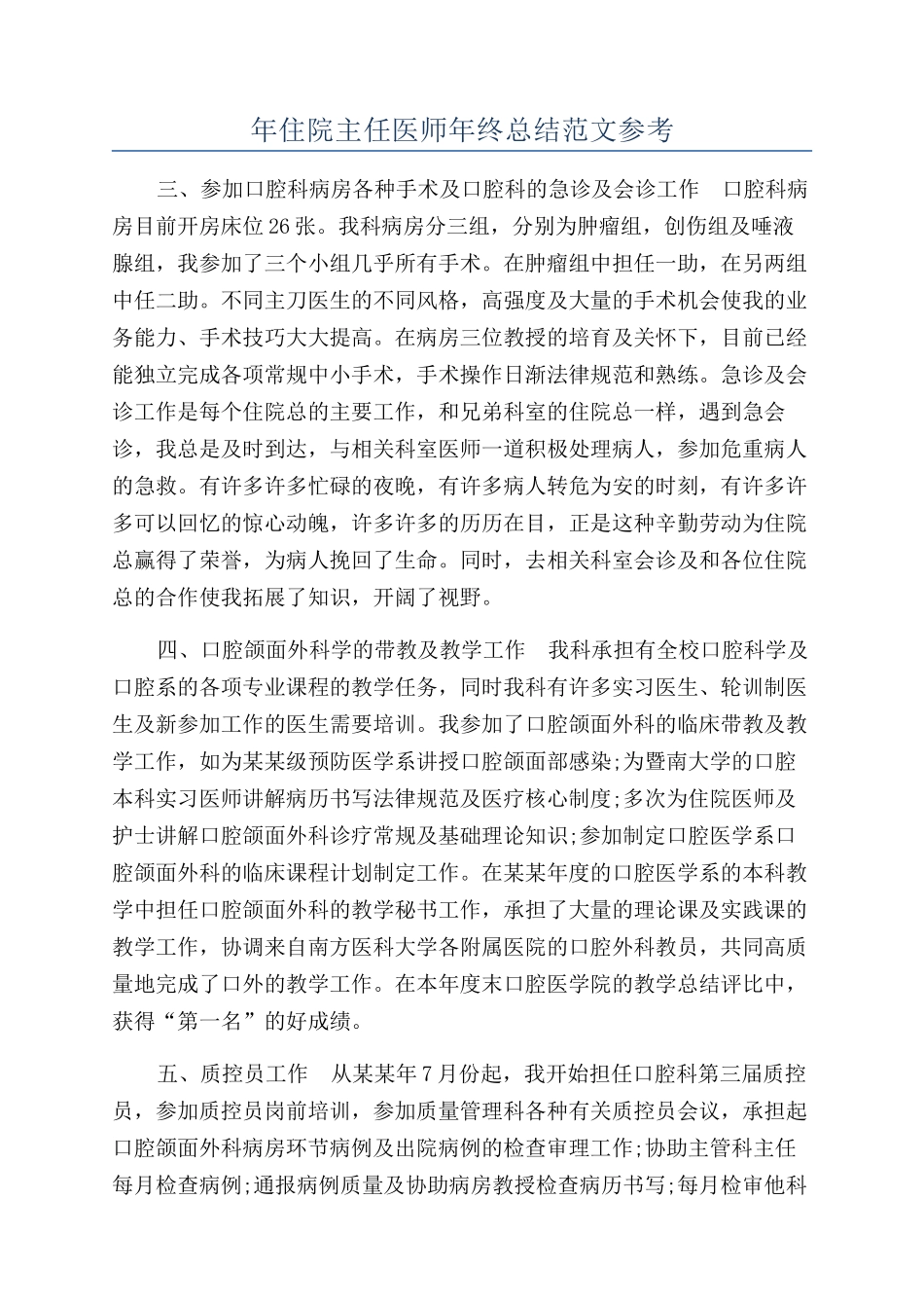 年住院主任医师年终总结范文参考_第1页