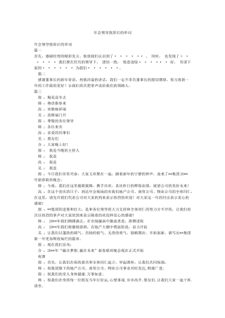 年会领导致辞后的串词